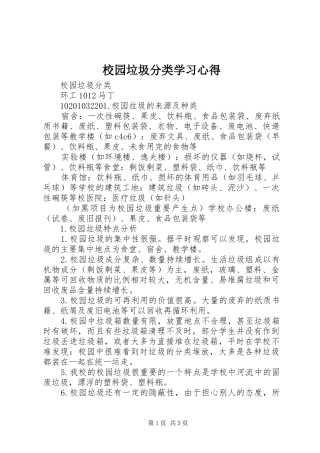 校园垃圾分类学习心得