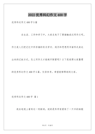 2024优秀科幻作文400字_1