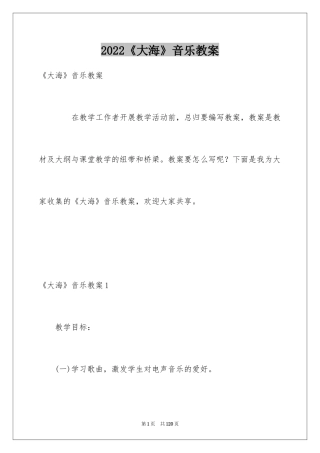 2024《大海》音乐教案