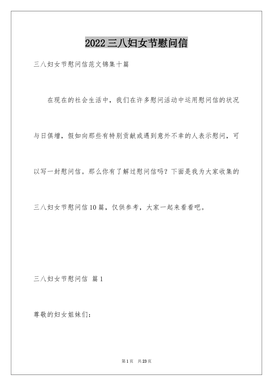 2024三八妇女节慰问信_163_第1页