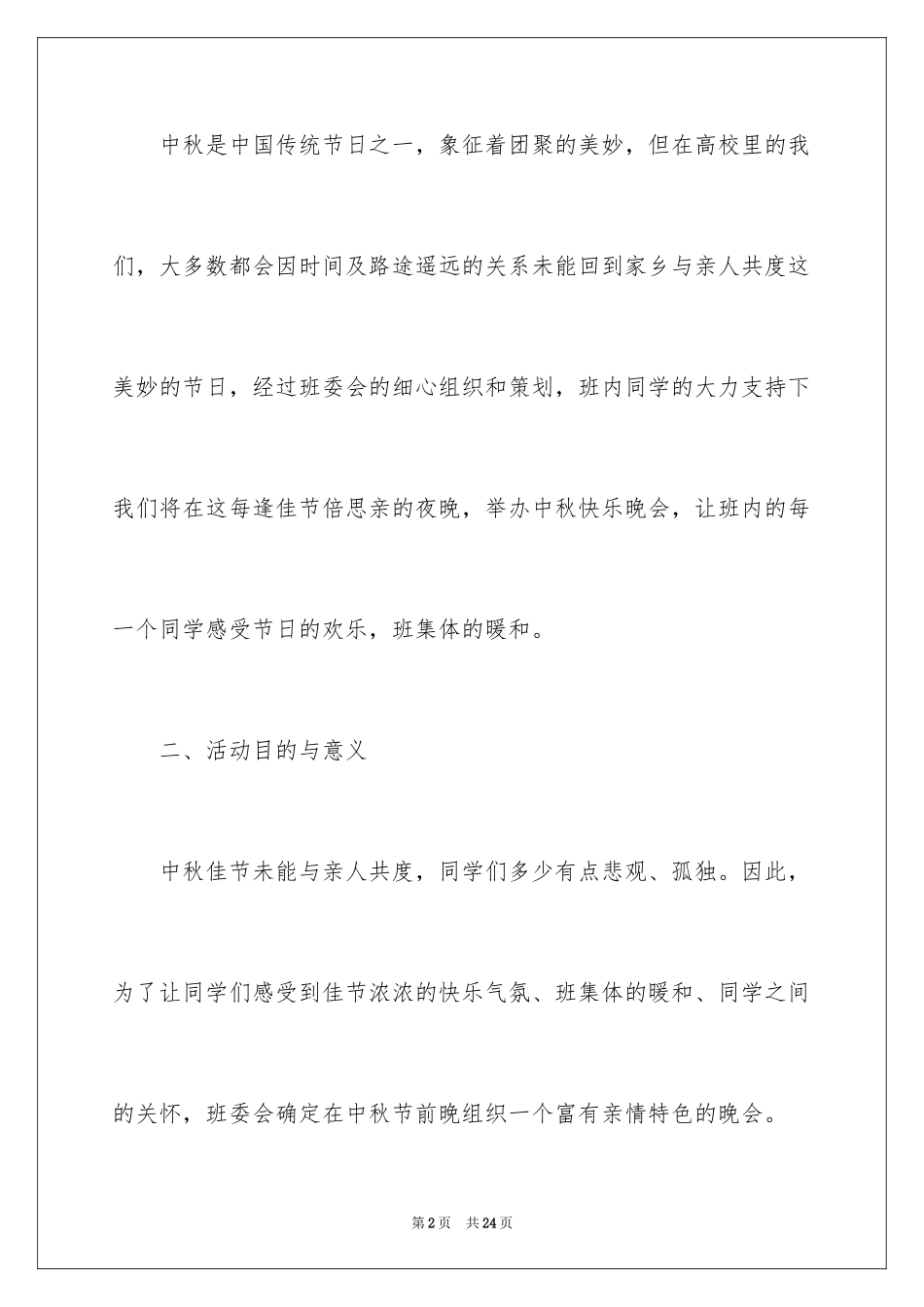 2024中秋活动方案_52_第2页