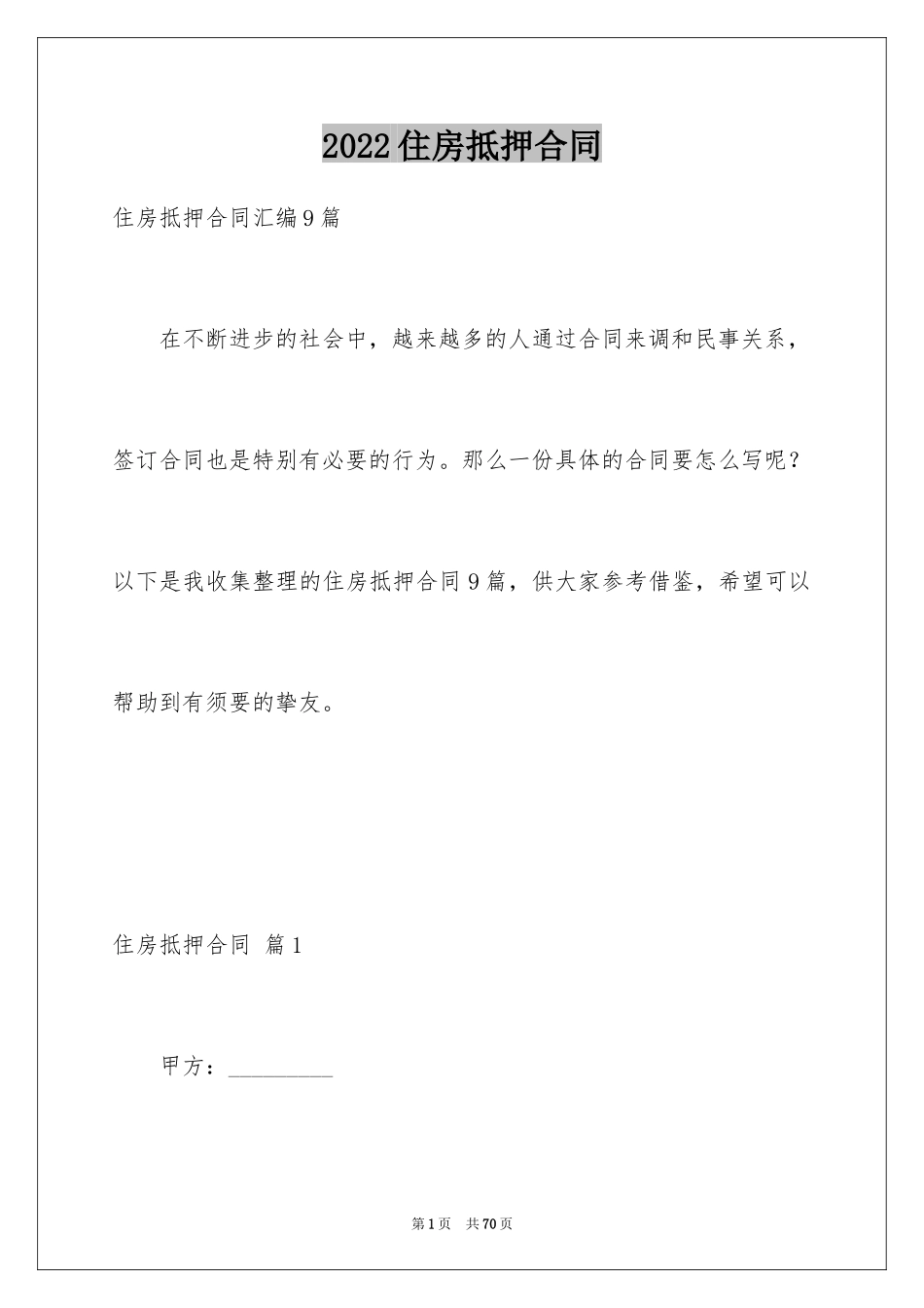 2024住房抵押合同_12_第1页