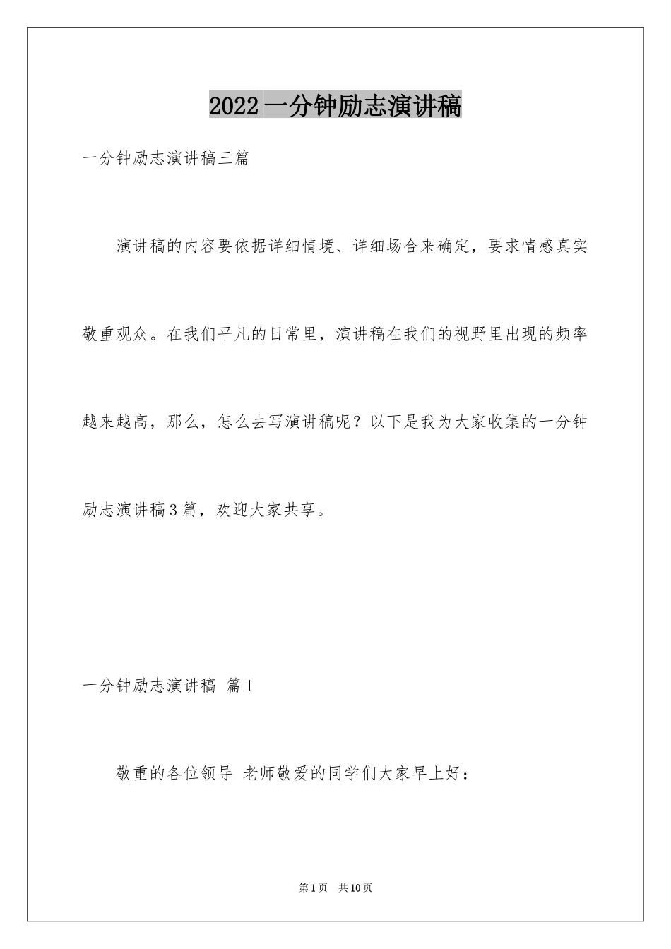 2024一分钟励志演讲稿_234_第1页