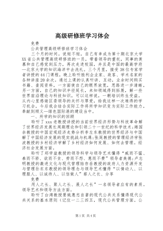 高级研修班学习体会