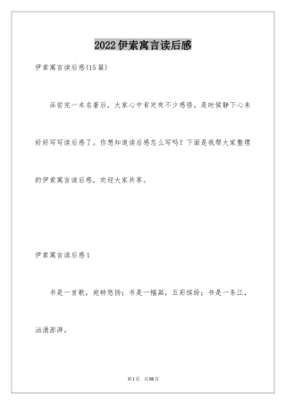 2024伊索寓言读后感_50