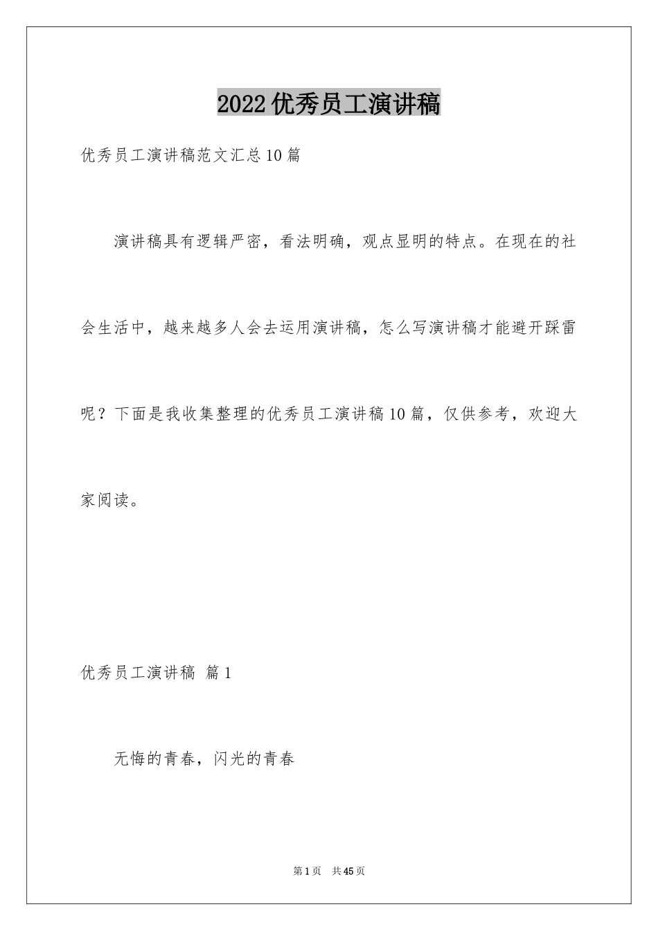 2024优秀员工演讲稿_1101_第1页