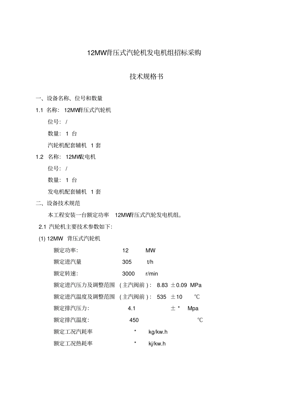 12MW背压汽轮机组招标采购技术规格书要点_第1页