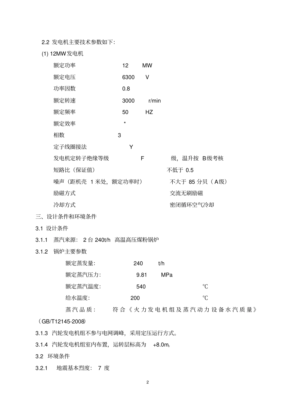 12MW背压汽轮机组招标采购技术规格书要点_第2页