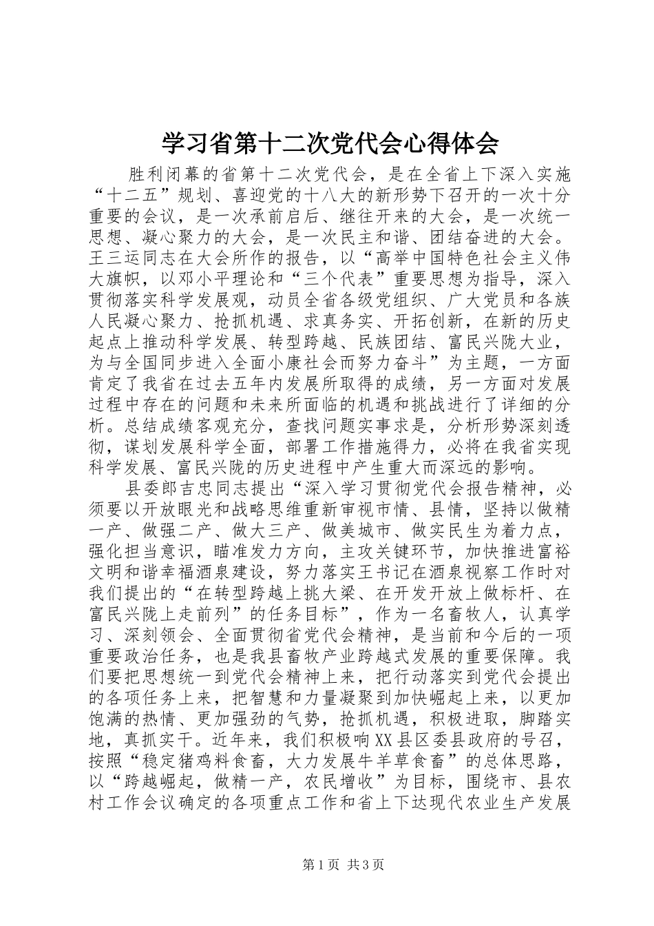 学习省第十二次党代会心得体会_第1页