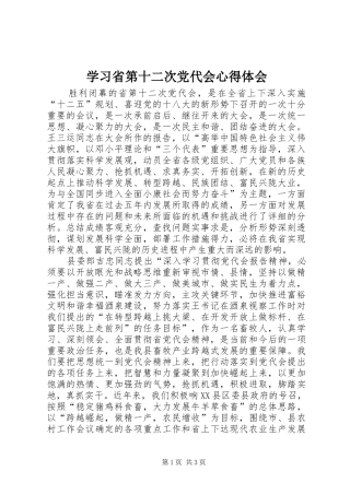 学习省第十二次党代会心得体会