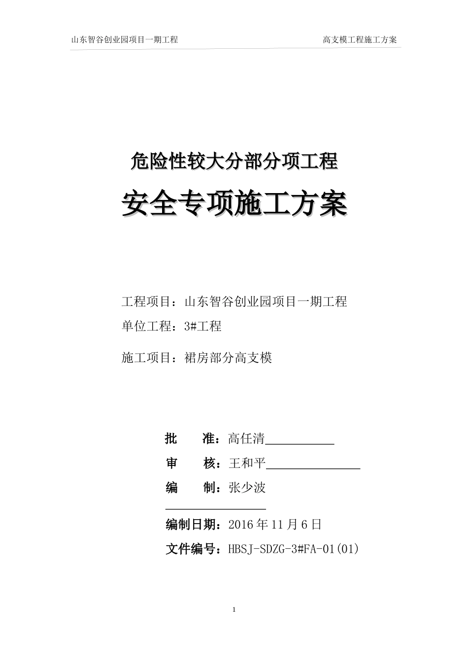 比赛第一分山东智谷高支模施工方案_第1页