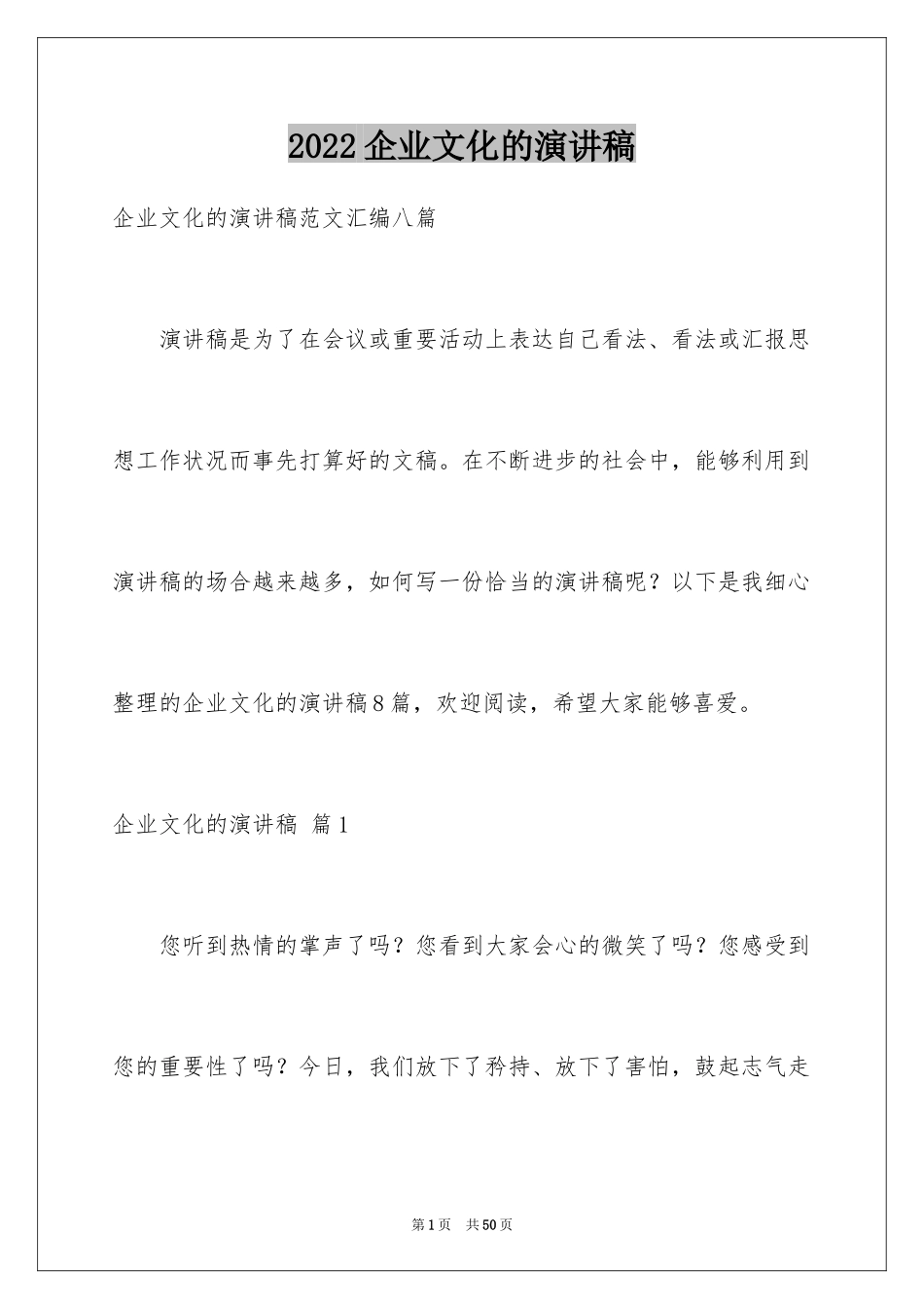 2024企业文化的演讲稿_2_第1页