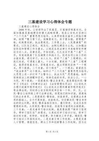 三基建设学习心得体会专题