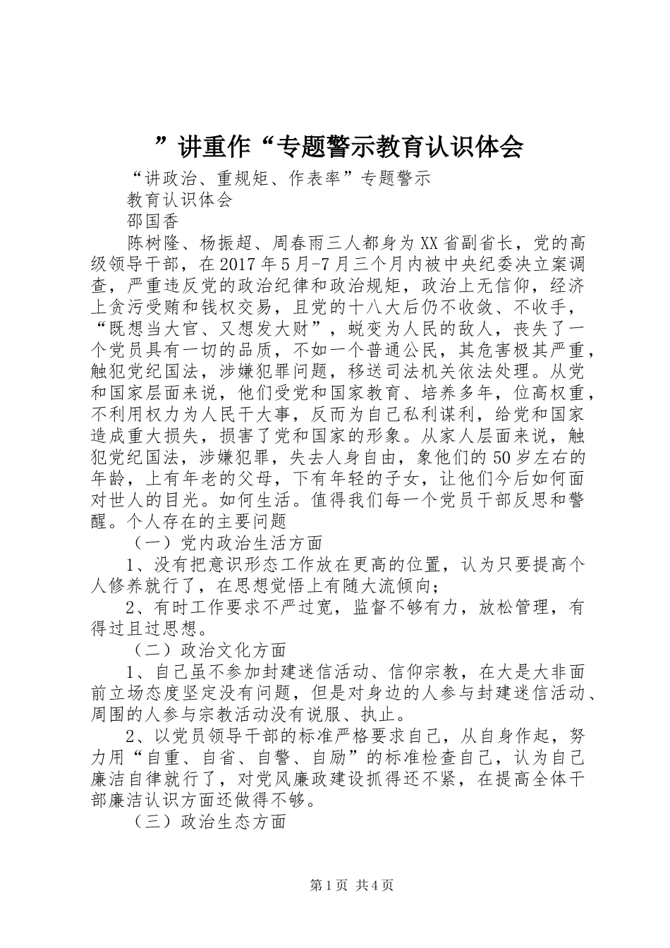 ”讲重作“专题警示教育认识体会_第1页