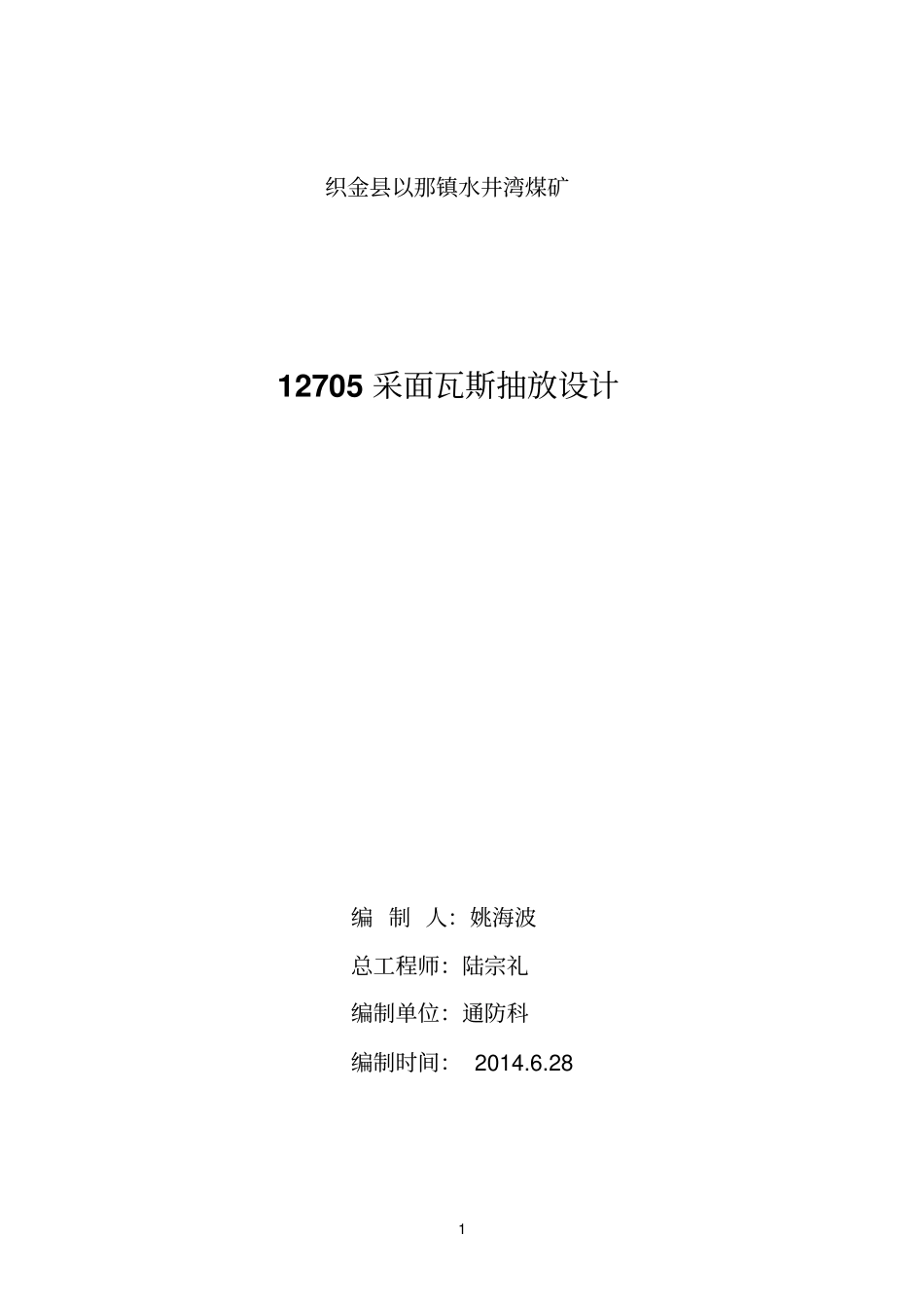12705采面瓦斯抽放设计_第1页