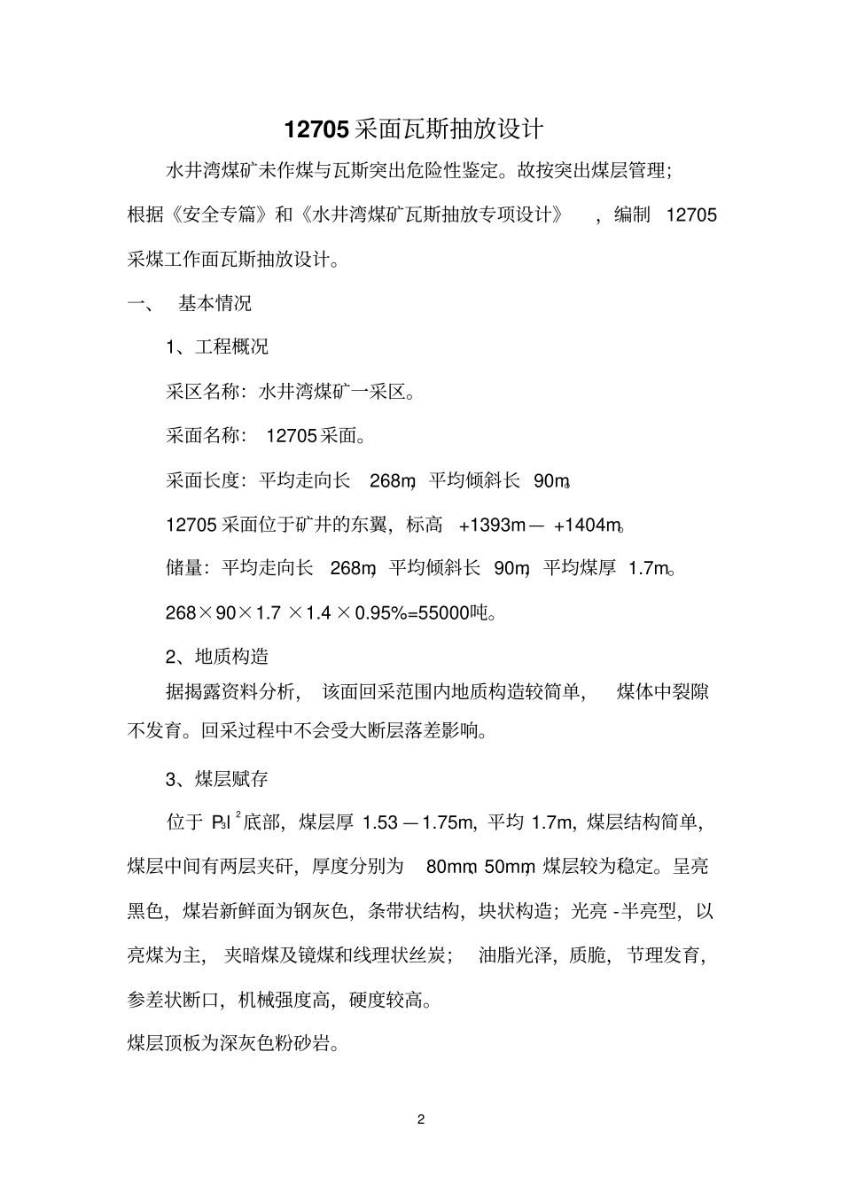 12705采面瓦斯抽放设计_第2页