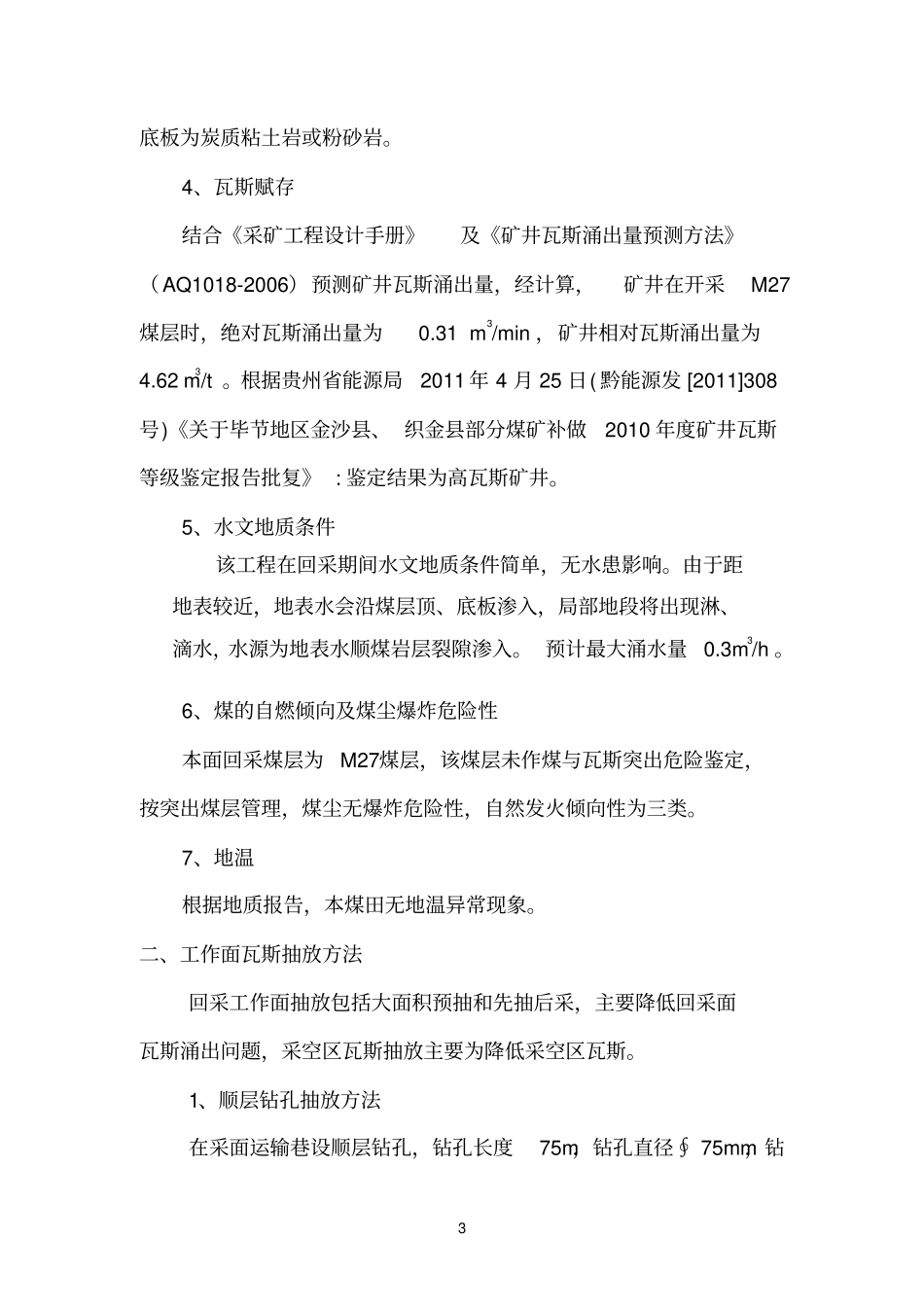 12705采面瓦斯抽放设计_第3页