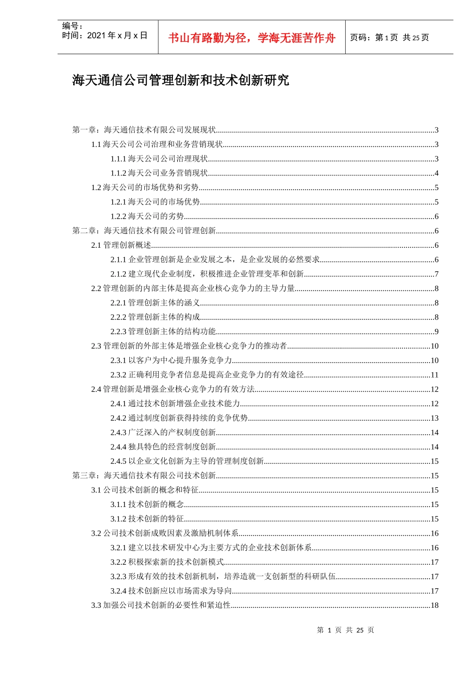 通信公司管理创新和技术创新研究_第1页