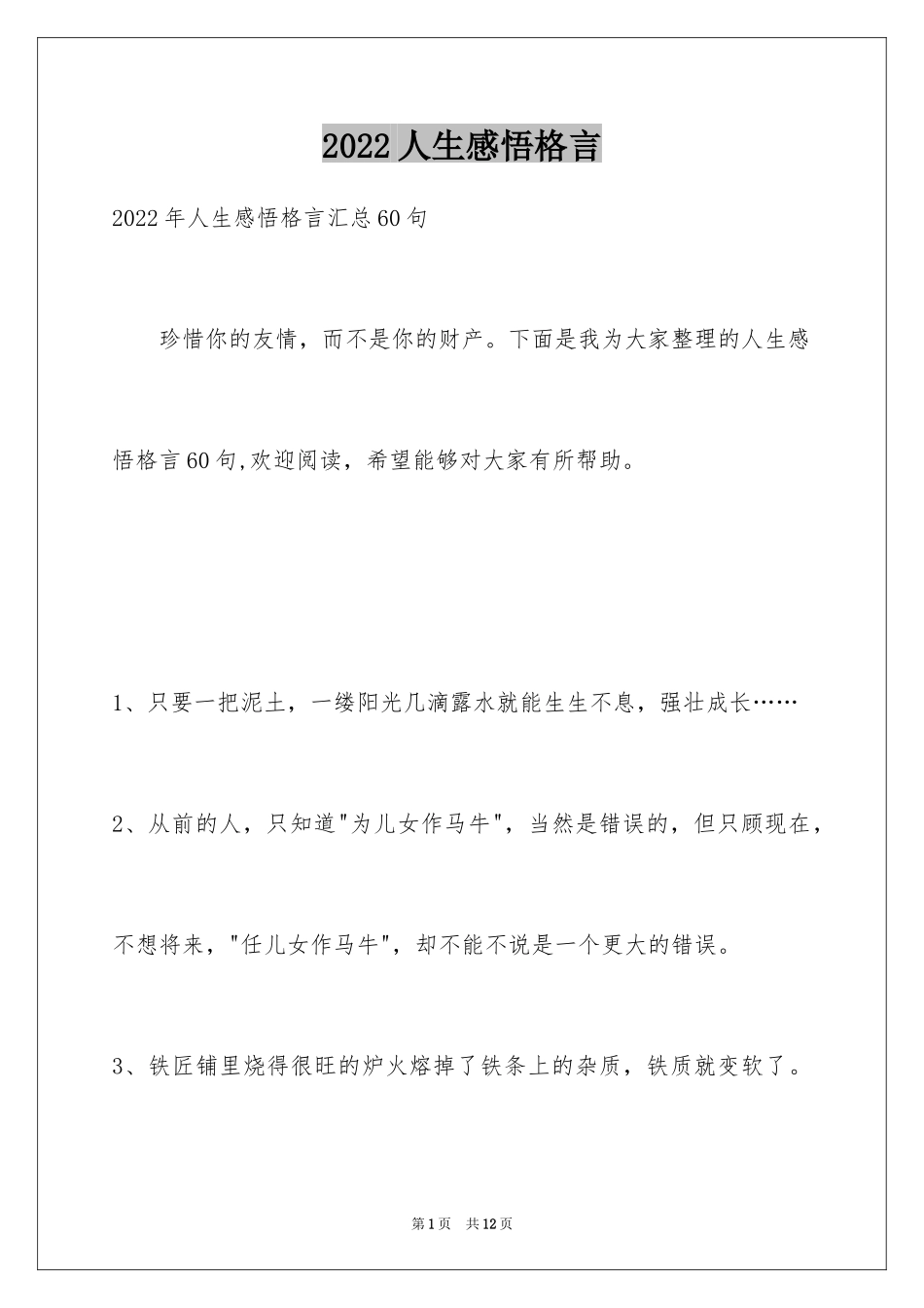 2024人生感悟格言_113_第1页