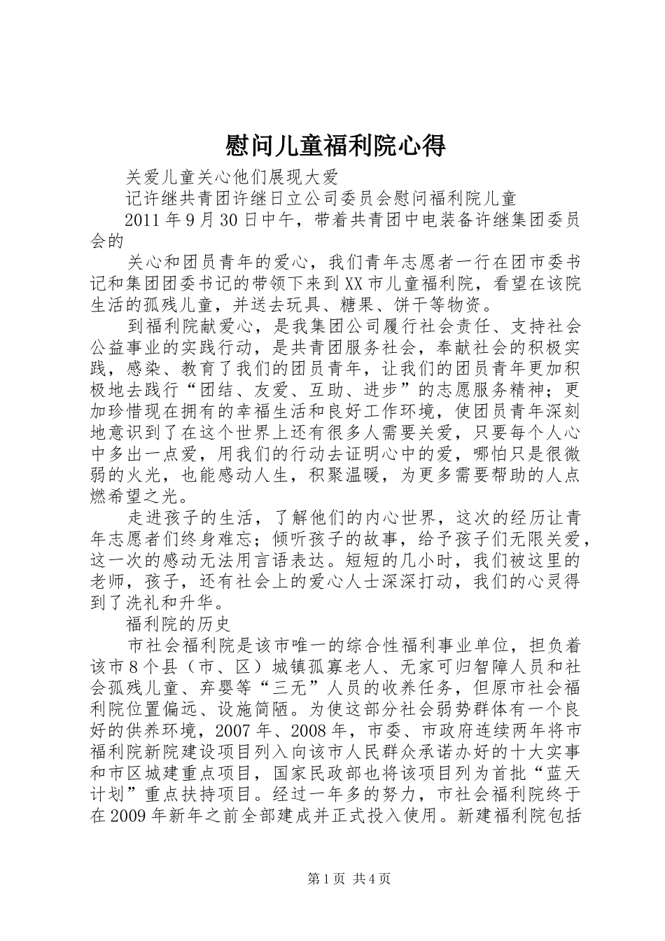 慰问儿童福利院心得_第1页