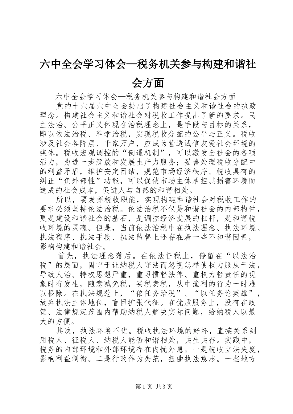 六中全会学习体会—税务机关参与构建和谐社会方面_第1页