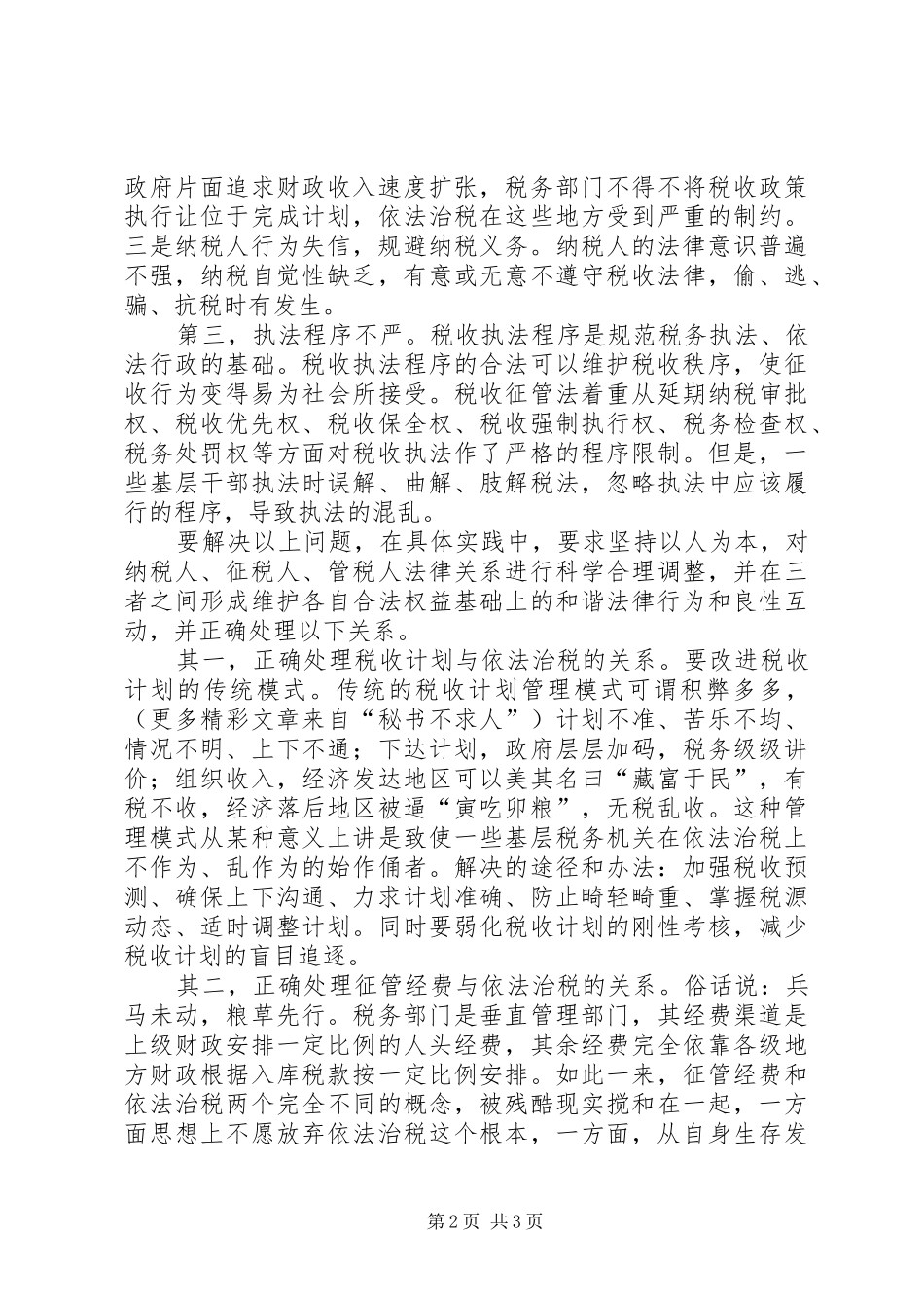 六中全会学习体会—税务机关参与构建和谐社会方面_第2页