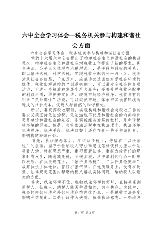 六中全会学习体会—税务机关参与构建和谐社会方面