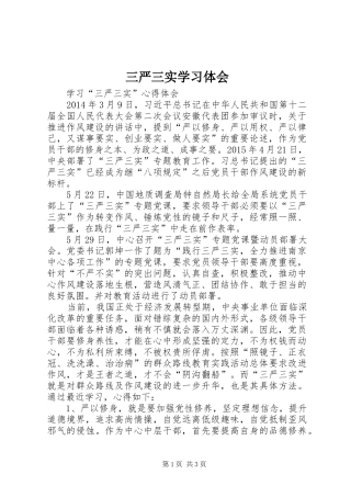 三严三实学习体会