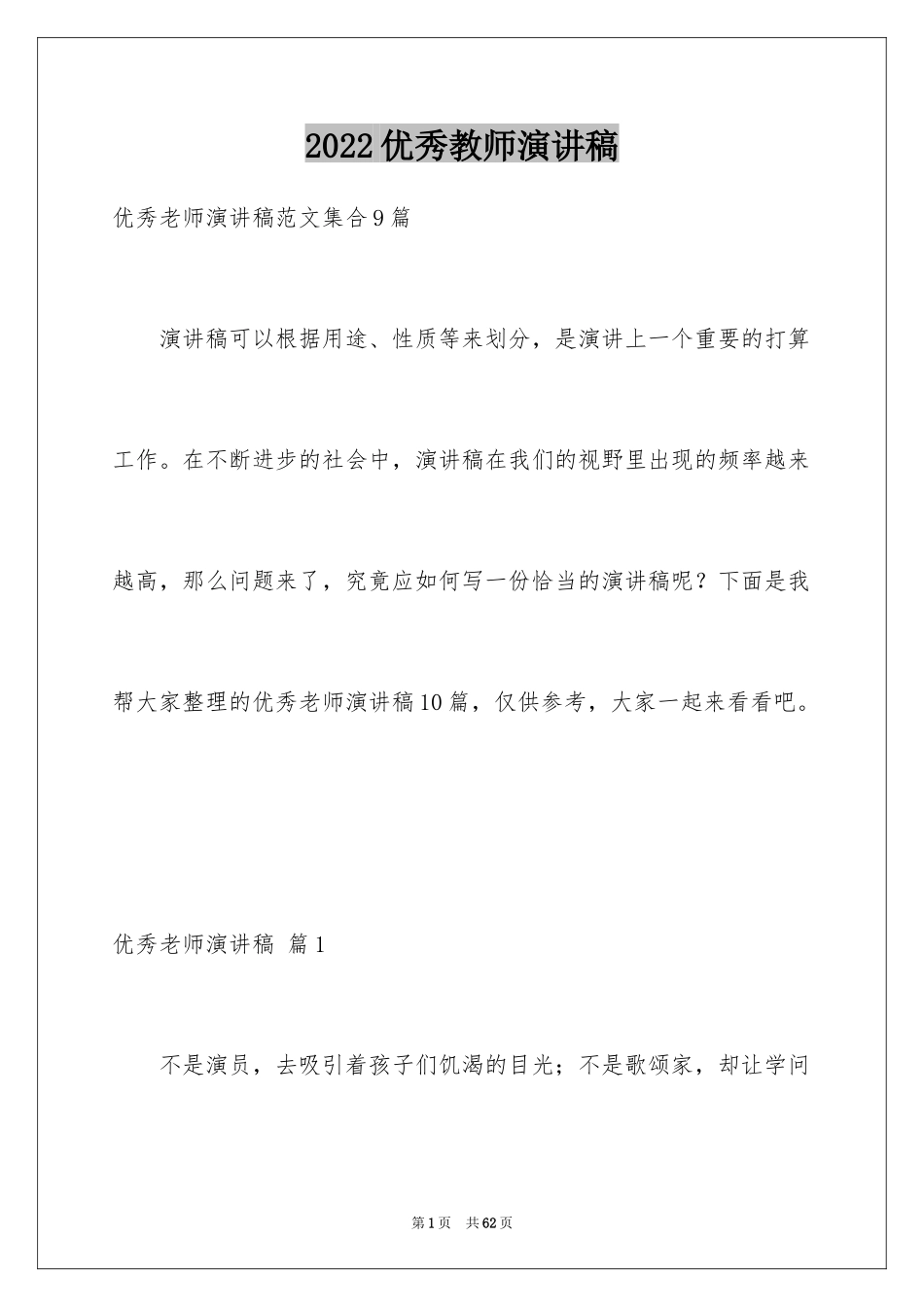 2024优秀教师演讲稿_365_第1页