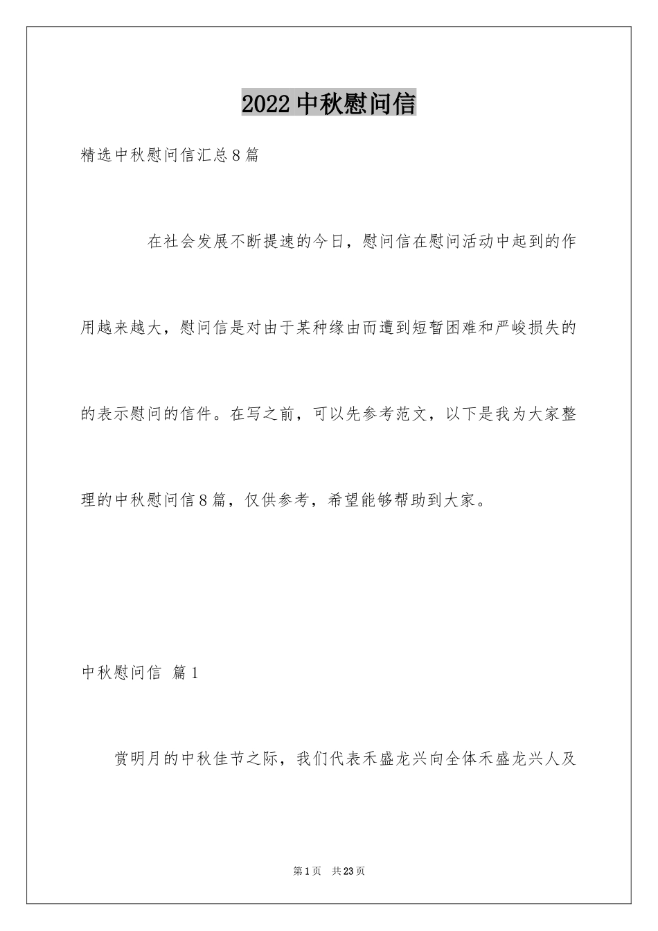 2024中秋慰问信_271_第1页