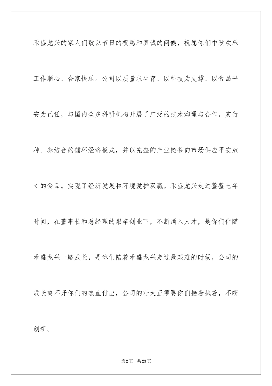 2024中秋慰问信_271_第2页