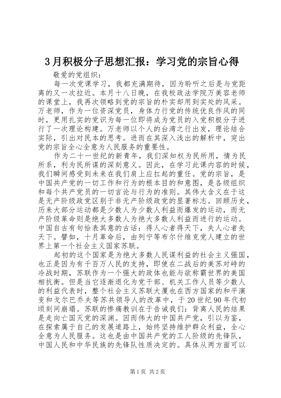 3月积极分子思想汇报：学习党的宗旨心得 (3)_第1页
