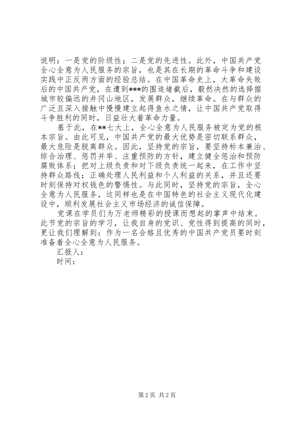 3月积极分子思想汇报：学习党的宗旨心得 (3)_第2页