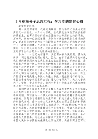 3月积极分子思想汇报：学习党的宗旨心得 (3)