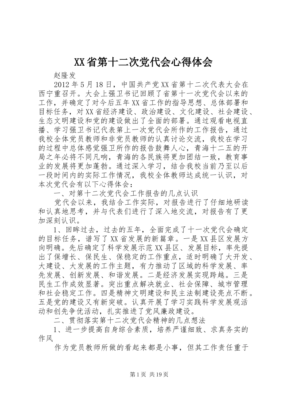 XX省第十二次党代会心得体会_1_第1页