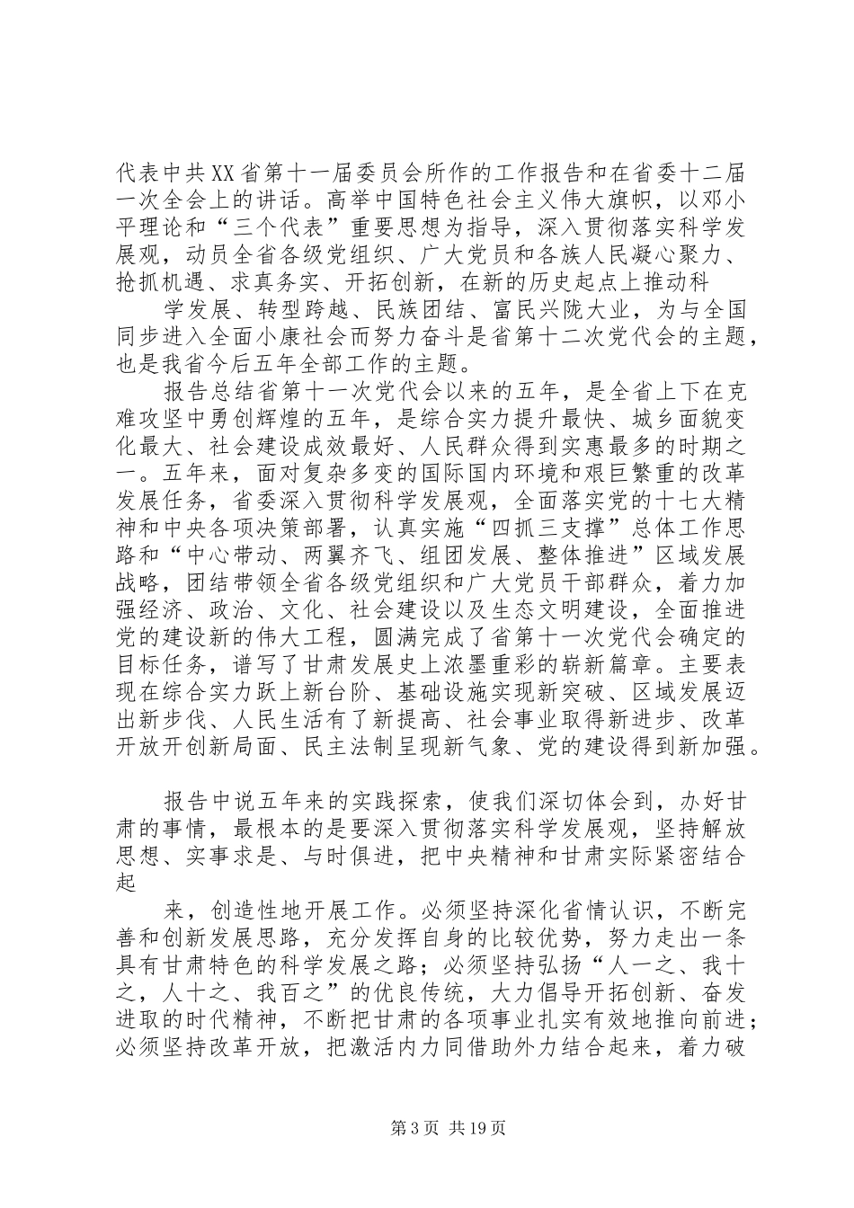 XX省第十二次党代会心得体会_1_第3页