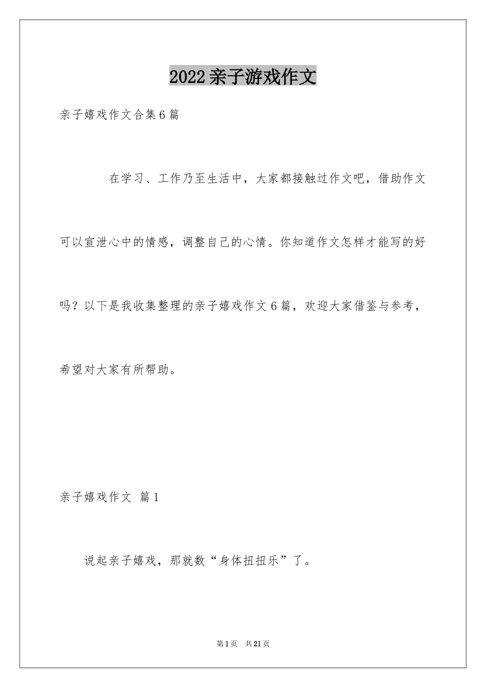 2024亲子游戏作文_19_第1页