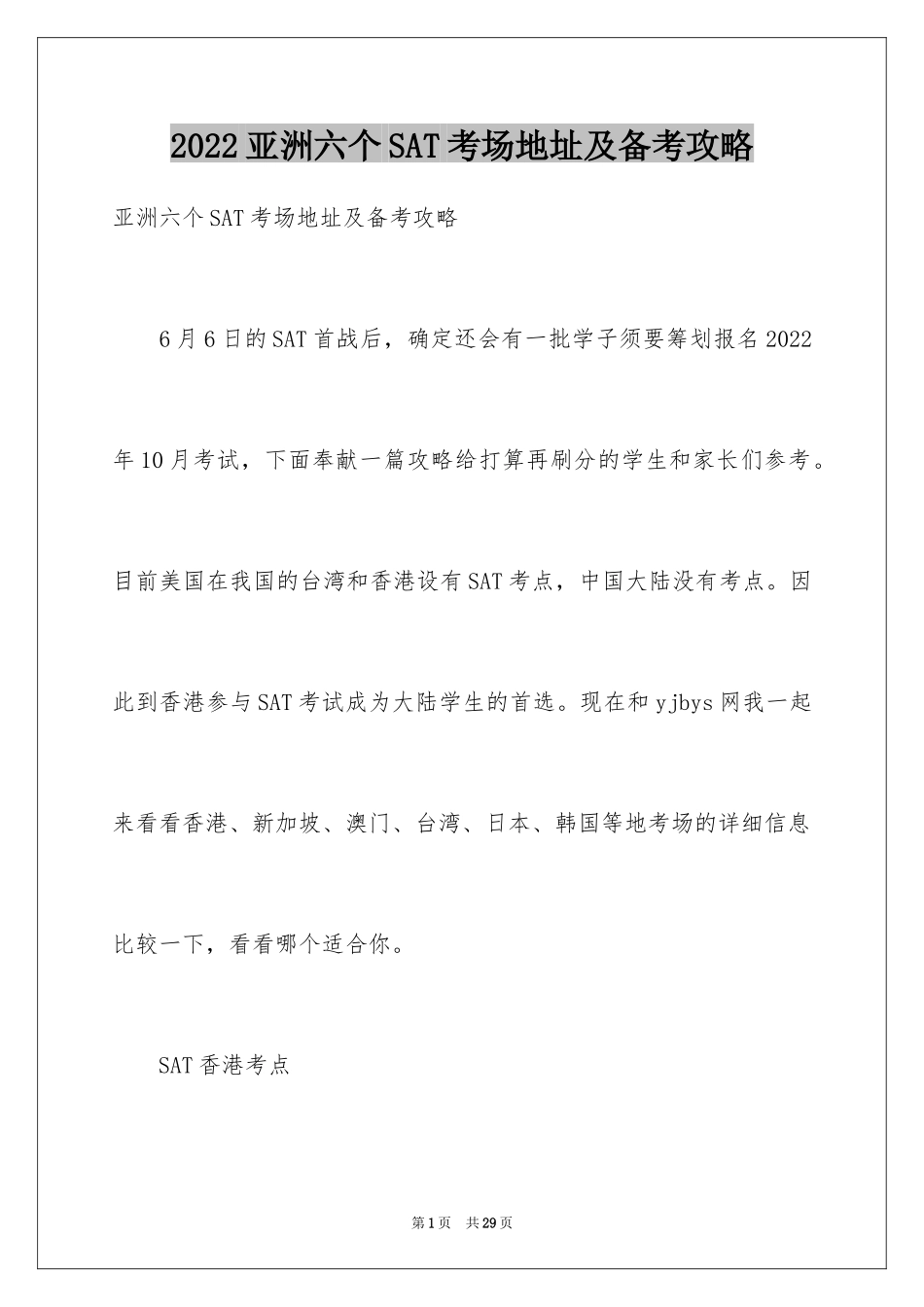 2024亚洲六个SAT考场地址及备考攻略_第1页