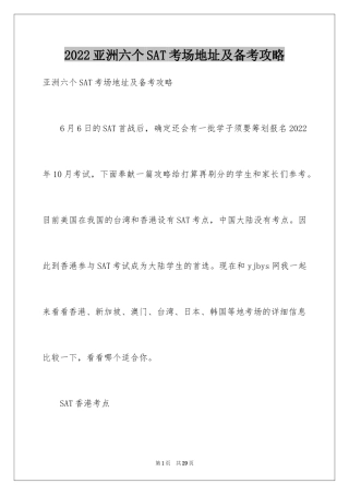 2024亚洲六个SAT考场地址及备考攻略
