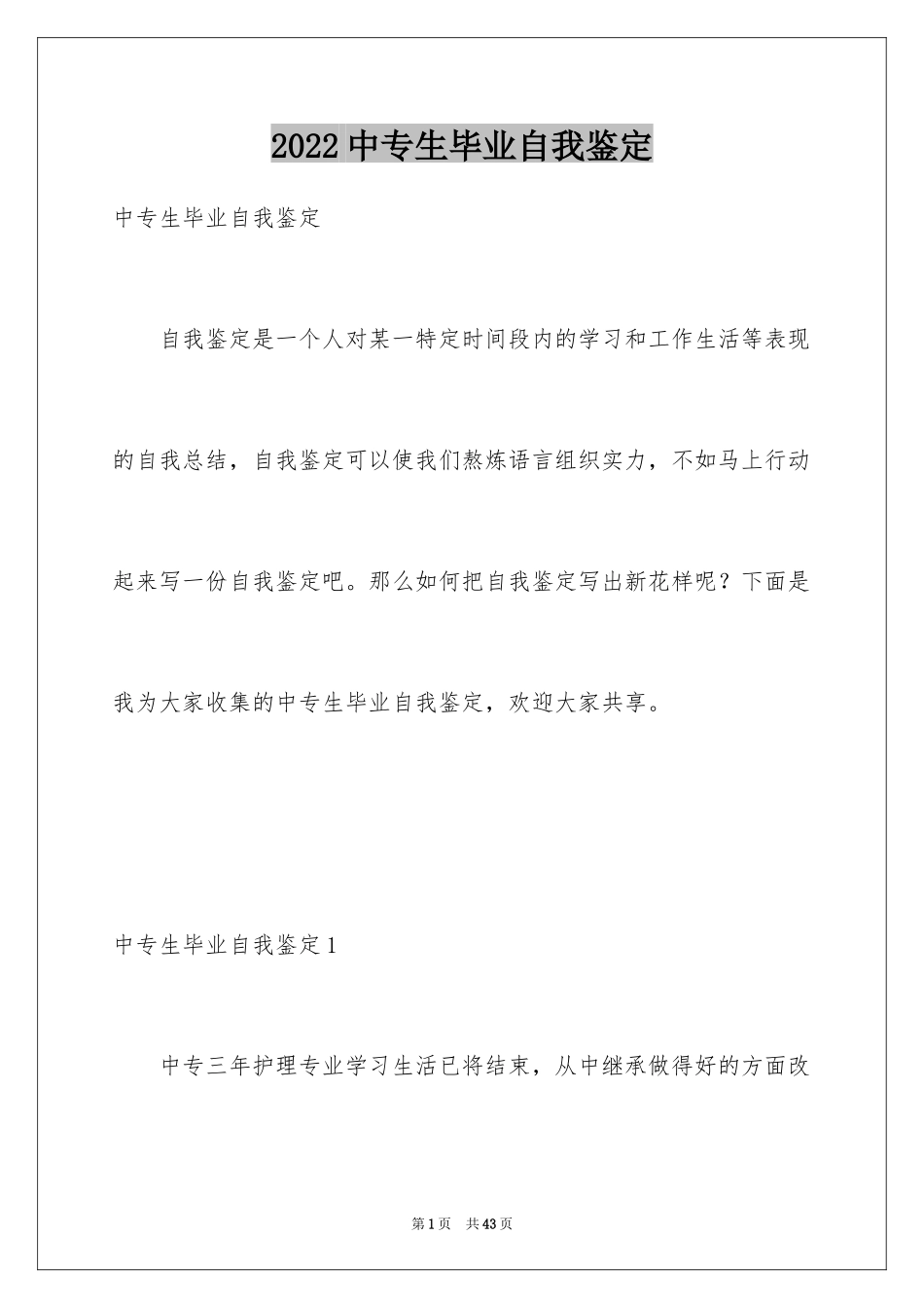 2024中专生毕业自我鉴定_3_第1页