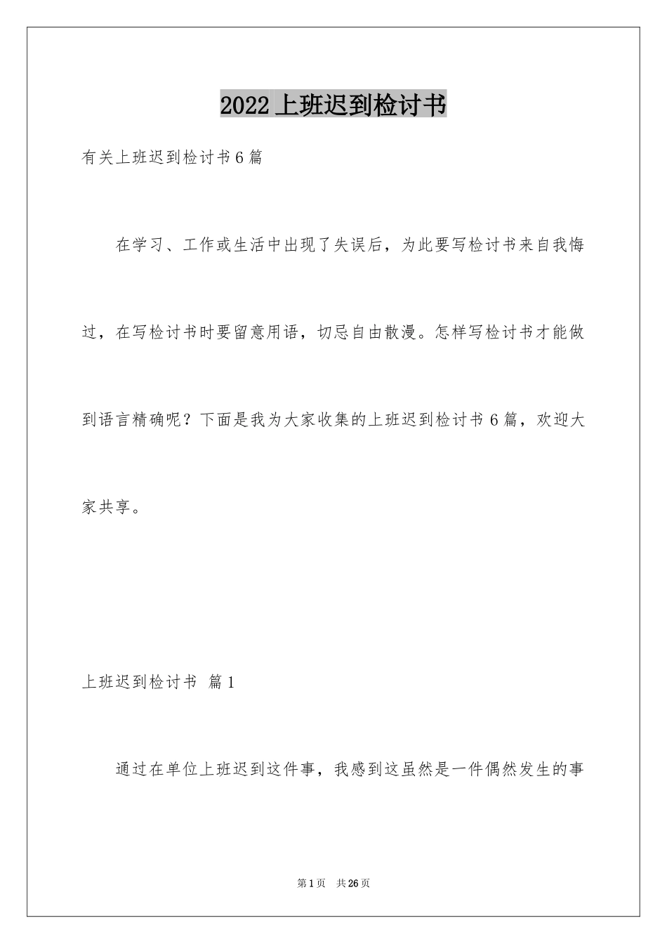2024上班迟到检讨书_34_第1页