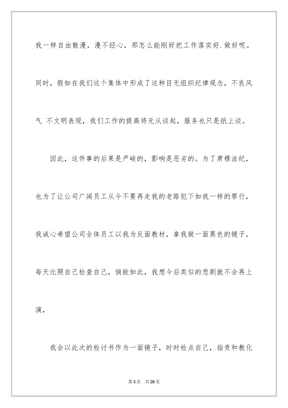 2024上班迟到检讨书_34_第3页