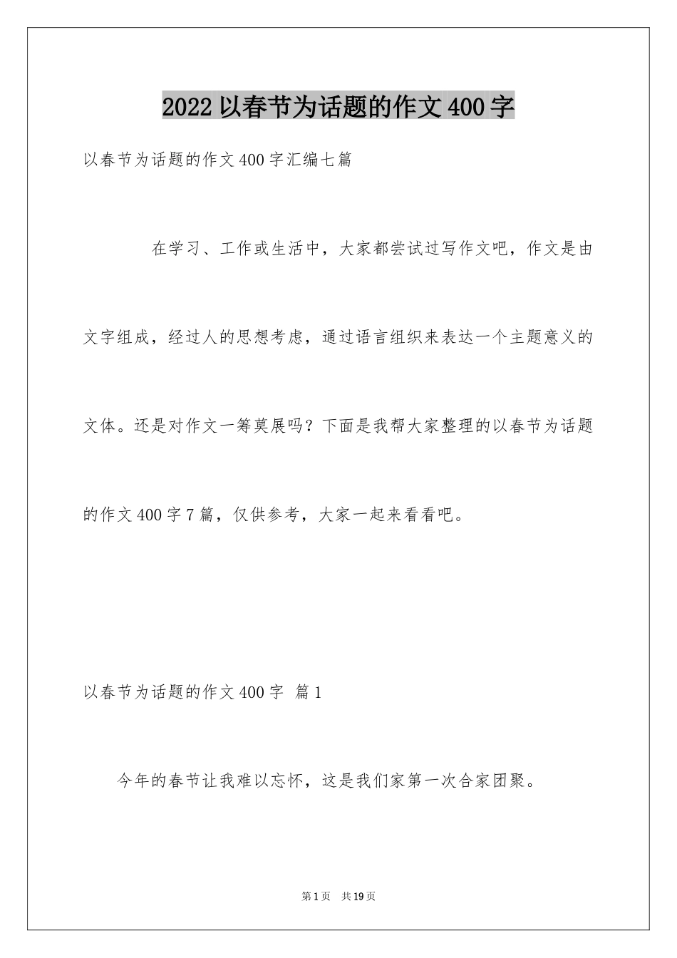2024以春节为话题的作文400字_第1页