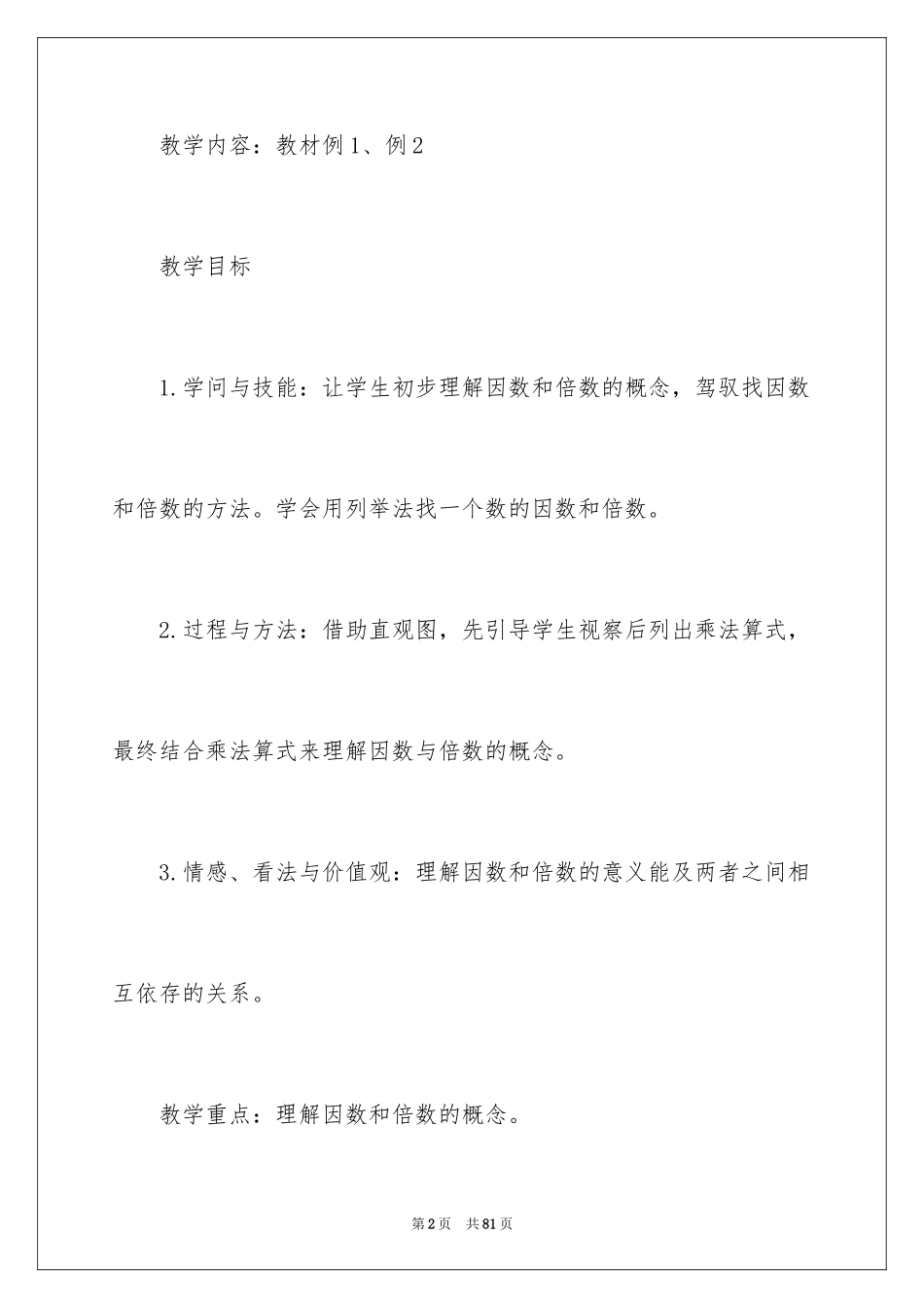 2024《因数和倍数》教学反思_第2页