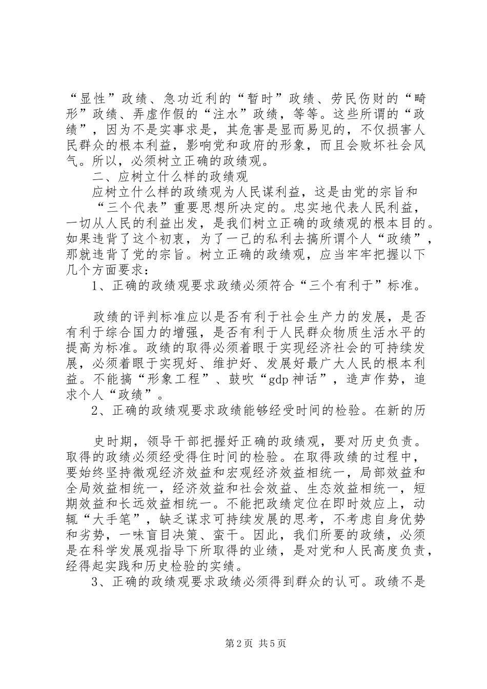 树立正确的政绩观学习两个纲要心得体会_第2页