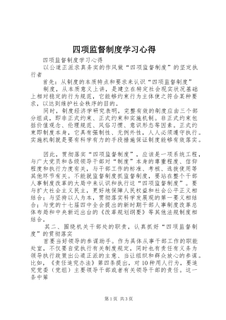 四项监督制度学习心得