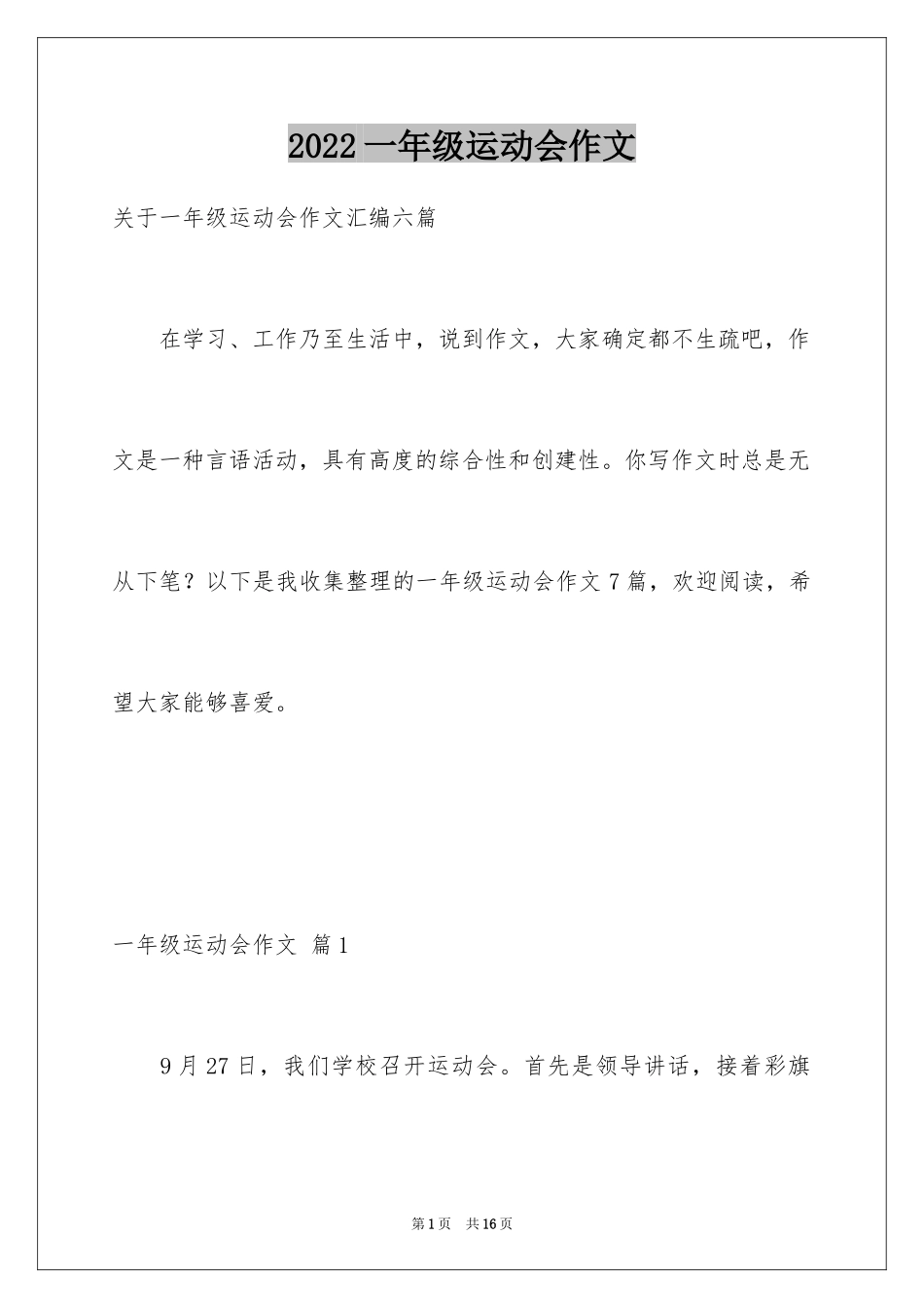 2024一年级运动会作文_40_第1页