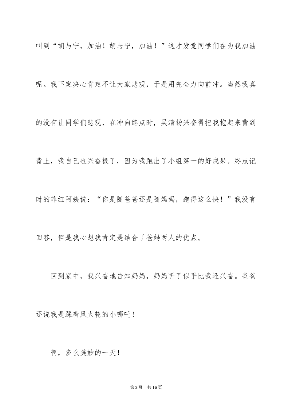 2024一年级运动会作文_40_第3页