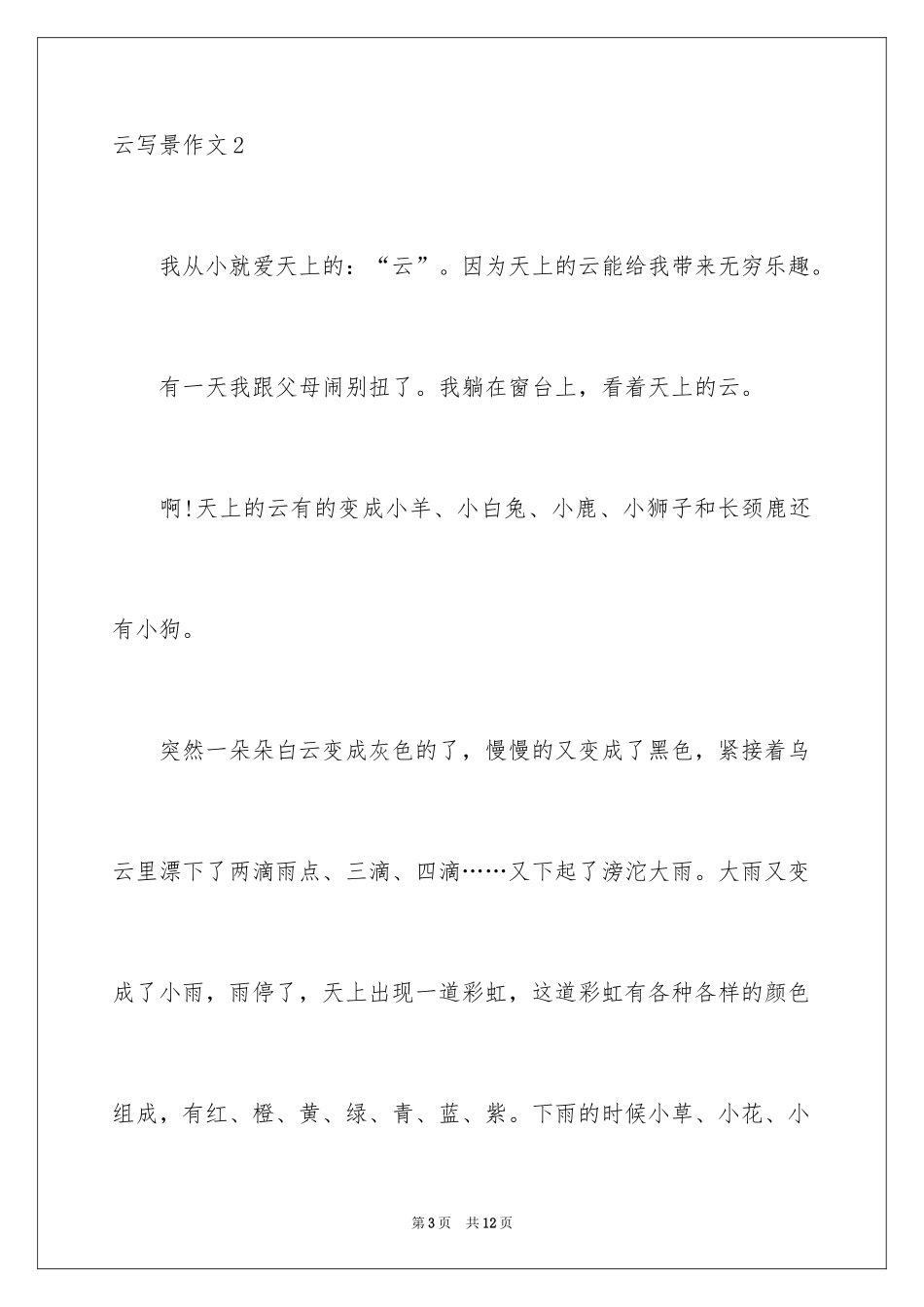 2024云写景作文_6_第3页