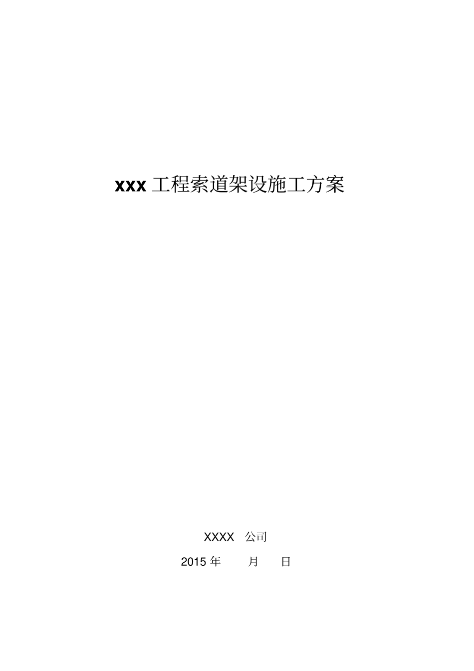 12XXX工程索道架设施工方案_第1页
